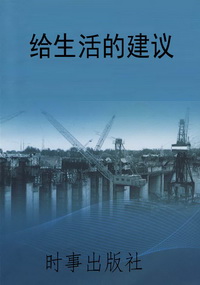 给生活的建议