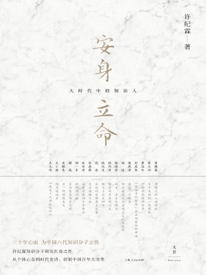 安身立命：大时代中的知