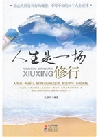 人生是一场修行