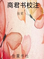 商君书校注