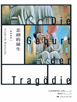 尼采四书——悲剧的诞