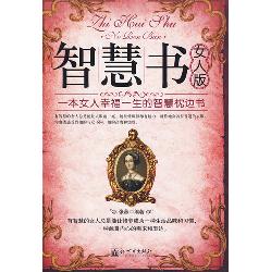 智慧书：女人版