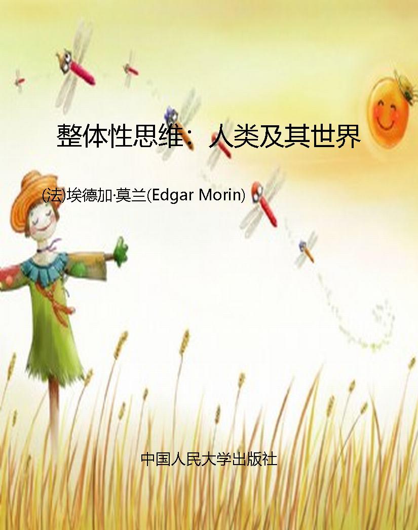 整体性思维：人类及其世