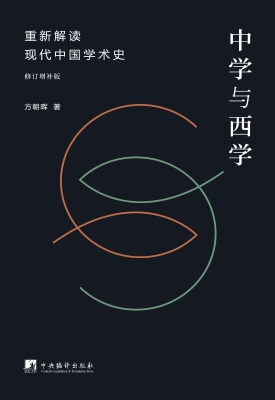 中学与西学——重新解
