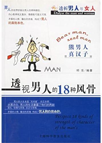 熊男人，真汉子：透视男人