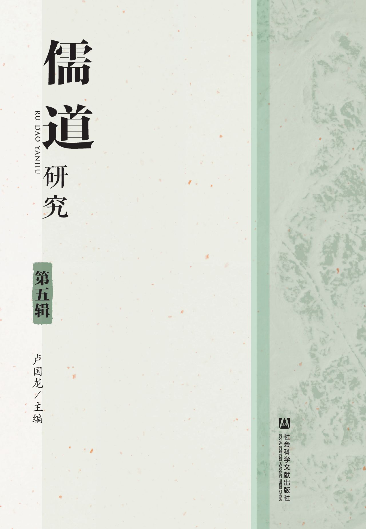 儒道研究（第5辑）
