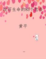 改写生命的85个忠告