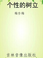 个性的树立