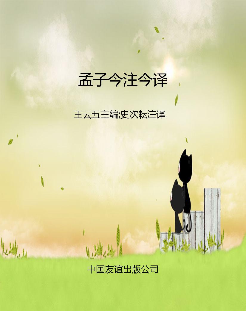 孟子今注今译