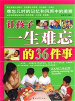 让孩子一生难忘的36件