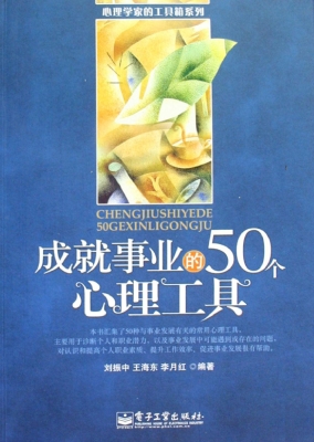 成就事业的50个心理工