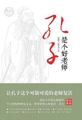 孔子是个好老师