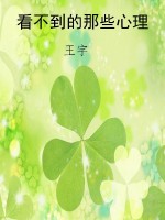 看不到的那些心理