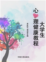大学生心理健康教程