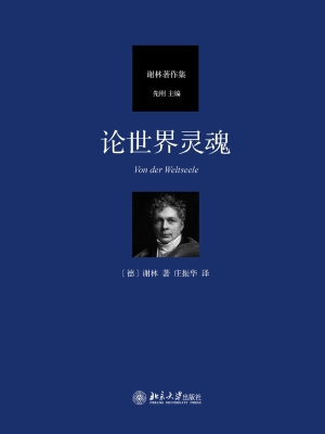 论世界灵魂