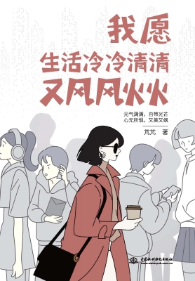 我愿生活冷冷清清又风