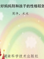 好妈妈别和孩子的性格