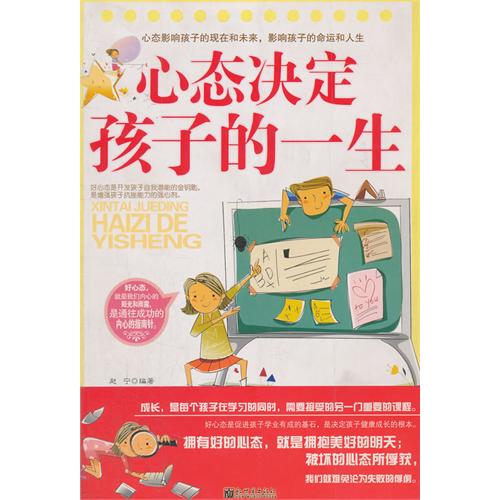 心态决定孩子的一生