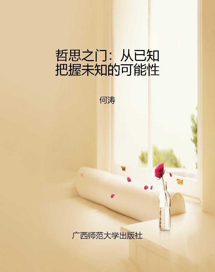 哲思之门：从已知把握未