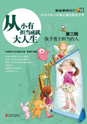 从小有担当成就大人生