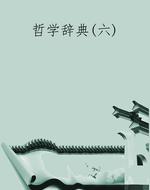 哲学辞典(六)