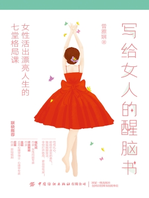 写给女人的醒脑书——