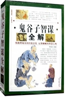 鬼谷子智谋全解·第四