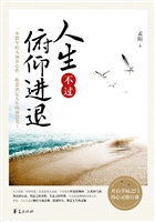 人生不过俯仰进退