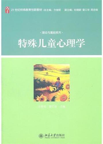 特殊儿童心理学