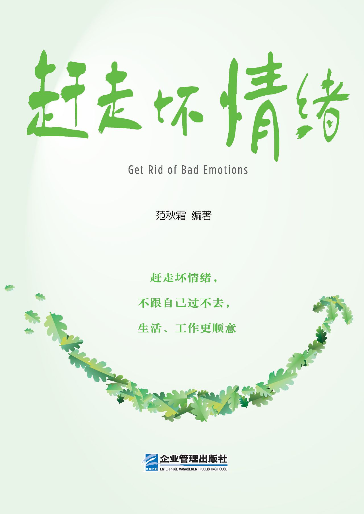赶走坏情绪