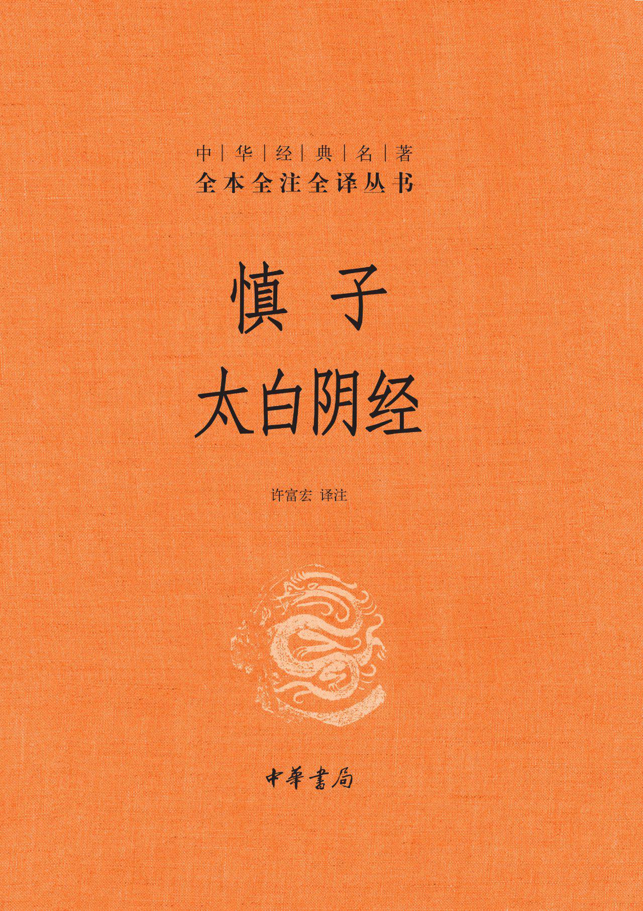 慎子 太白阴经（精）--中