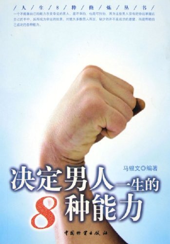 决定男人一生的8种能