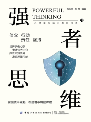 强者思维