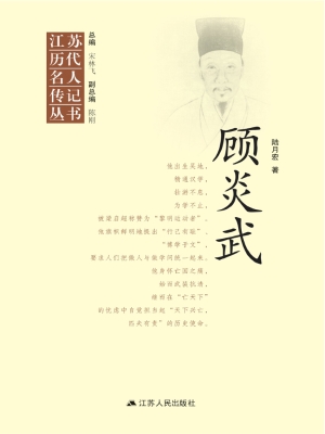 江苏历代名人传记丛书