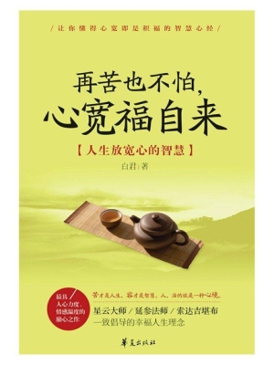 再苦也不怕，心宽福自来