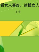 看女人喜好，读懂女人