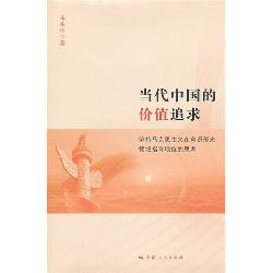 当代中国的价值追求—