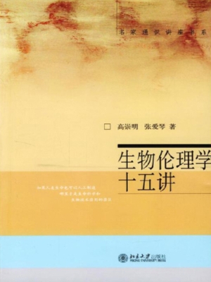 生物伦理学十五讲