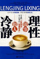 冷静做人，理性做事
