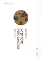 无边风月——中国古典