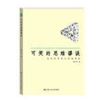 可笑的思维谬误