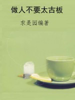 做人不要太古板