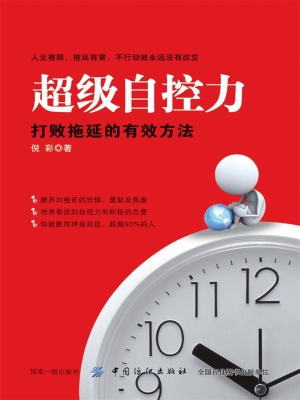 超级自控力：打败拖延的