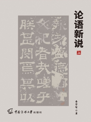 论语新说（上）