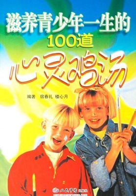 滋养青少年一生的100