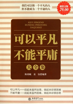 可以平凡不能平庸大全