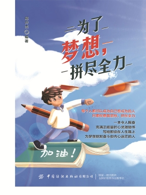 为了梦想，拼尽全力