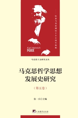 马克思哲学思想发展史