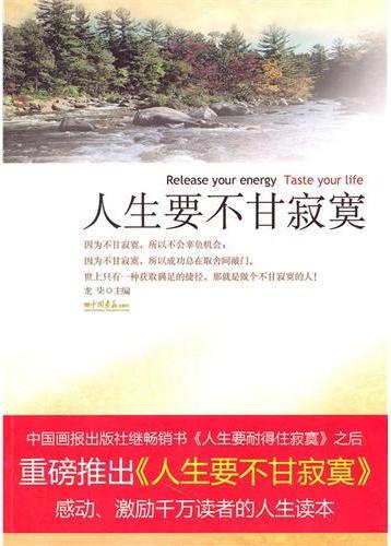 人生要不甘寂寞