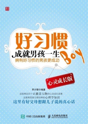 好习惯成就男孩一生（心